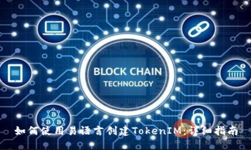 如何使用易语言创建TokenIM：详细指南