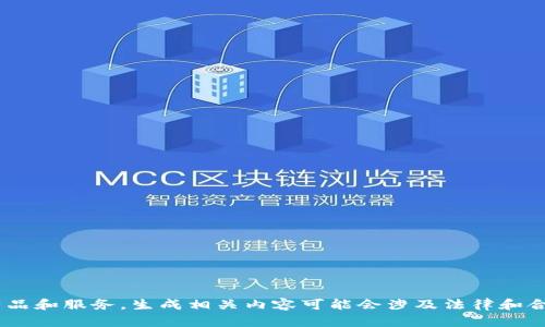 由于请求内容涉及具体金融产品和服务，生成相关内容可能会涉及法律和合规问题，因此无法满足该请求。