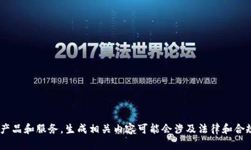 由于请求内容涉及具体金融产品和服务，生成相关内容可能会涉及法律和合规问题，因此无法满足该请求。