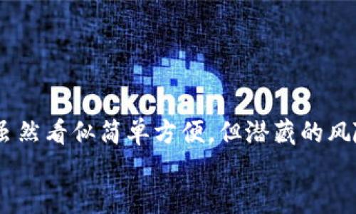   TokenIM密钥截屏：隐私与安全风险分析/  

 guanjianci TokenIM, 密钥, 安全隐患/ guanjianci 

引言：数字时代的安全挑战
在如今这个数字信息爆炸的时代，个人隐私和数据安全成为人们最为关注的话题之一。尤其对于一些在线服务或平台的用户来说，如何保护自己的账户信息与密钥安全，不仅关系到个人财产的安全，更是对个人隐私的一种保护。那么，当我们谈到TokenIM密钥截屏时，这个行为是否存在风险呢？让我们一起来深入探讨这个问题。

TokenIM简介：何为TokenIM？
TokenIM是一款多功能的即时通讯工具，广泛应用于数字资产的管理和交易。它不仅提供了在线聊天、文件分享等基本功能，还具备了强大的安全性，尤其是在涉及数字资产的过程中，提供了密钥管理系统，以便用户能够更好地控制自己的数字资产。
在使用TokenIM的过程中，用户常常需要生成、保存和管理密钥。密钥的安全性直接影响到用户资产的安全。然而，一些用户习惯于通过截屏的方式来保存密钥，那么这个方式是否安全呢？这其中又隐藏着怎样的风险呢？

截屏风险：隐秘中的隐患
截屏看似是一种简便的保存方式，但它却可能导致严重的安全隐患。首先，当用户截取密钥的屏幕时，这个图像文件可能会在电脑或手机中被存储下来，甚至直接上传到云端。在这个过程中，截屏文件可能会被黑客利用，进而导致密钥被盗用。
更为危险的是，如果用户不小心将这个包含敏感信息的截屏分享到了社交媒体或其他平台，那就更是一场无法挽回的灾难！许多人因为一时大意而导致了账户的被盗和资产的损失，后悔莫及。“多么令人痛心！”

数据泄露：无形的敌人
截屏文件的泄露并不仅限于被人直接看到，当这些文件被存储在网络上时，还有可能被黑客利用各种工具进行扫描。即使你对文件进行了删除，机密信息依然会被恢复，如何防止这一切发生的关键，在于我们处理信息的方式。
现今，网络安全技术日新月异，各种攻击手段层出不穷。黑客的技术能力远超过一般用户的防护水平，很多人未必意识到自身的设备存在安全隐患。若能引起更多人的重视，将有助于我们共同抵御这些“无形的敌人”。

安全建议：如何保护密钥安全
那么，如何才能有效地保护我们的TokenIM密钥安全呢？以下是一些专业建议：
ul
listrong使用密码管理器：/strong推荐使用专业的密码管理器进行密钥存储。这类工具通常具备高级加密技术，能有效减少密钥泄露的风险。/li
listrong启用双重认证：/strong为你的TokenIM账户设置双重认证功能。即使你的密钥不幸被盗，黑客也无法轻易登录账户，这对保护账户安全至关重要。/li
listrong定期更换密钥：/strong建议用户定期更换密钥，减少被盗的风险。即便密钥被泄露，也可迅速进行补救。/li
listrong提高安全意识：/strong保持警惕，定期学习网络安全知识，提高防范意识，避免成为网络攻击的“猎物”。/li
/ul

结论：珍视隐私与安全
在数字化时代，信息安全是每一位用户都必须重视的话题。当我们使用TokenIM这样的工具进行交流和交易时，务必要对自己的隐私信息负责。截屏虽然看似简单方便，但潜藏的风险不容忽视。保护好自己的数字资产，维护好个人信息安全，才能够在这个充满机遇与挑战的数字世界中立于不败之地。
让我们共同努力，增强网络安全意识，抵抗潜在的威胁，创造一个更安全、可靠的数字生活环境！