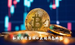 如何快速查询以太坊钱包地址