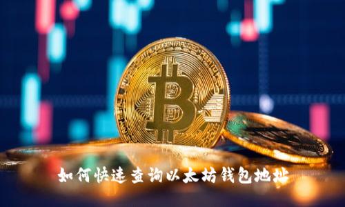 如何快速查询以太坊钱包地址