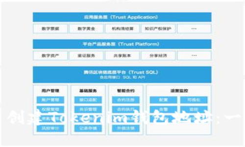 如何批量创建Tokenim钱包地址：一步步指南