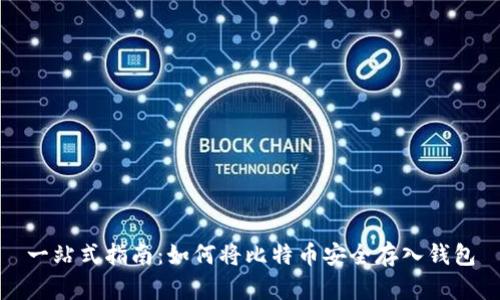 一站式指南：如何将比特币安全存入钱包