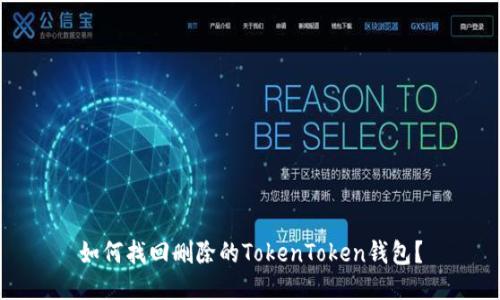 如何找回删除的TokenToken钱包？