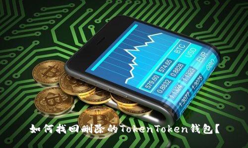 如何找回删除的TokenToken钱包？