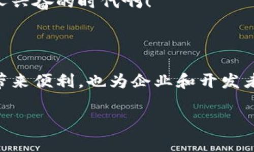 EOS（区块链上的一种数字货币）与Tokenim钱包之间的关系是密切的。在这里，我将详细介绍EOS的特点以及Tokenim钱包在EOS生态系统中的作用。

Eos：去中心化应用及其潜力

EOS是一种区块链平台，旨在为去中心化应用（DApps）提供可扩展的基础设施。它能够处理高达数千笔交易每秒，相比于比特币和以太坊，EOS的速度和效率无疑具有更大的优势。

EOS的设计理念是消除区块链上的交易费用，用户可以通过持有和抵押EOS代币来获取网络资源，如CPU、Net和RAM。这一机制使得开发者可以在不承担高昂交易费用的情况下构建和部署自己的DApps，多么令人振奋！这为创新提供了肥沃的土壤，也吸引了许多开发者参与其中。

Tokenim钱包：数字资产的安全港

Tokenim钱包是一个支持EOS及其他数字资产的多币种钱包。它不仅具备安全性、便捷性，还支持多种主流的区块链。用户可以在Tokenim钱包中安全地存储EOS代币以及其他数字资产，这对投资者和用户来说便是一个极大的便利。

安全性一直是数字货币世界中最为人关心的话题之一。Tokenim钱包通过私钥加密和多重验证来确保用户资产的安全。这意味着，用户的数字资产不会轻易受到黑客攻击或数据泄露的威胁，多么让人安心啊！

Tokenim钱包的功能与特色

Tokenim钱包不仅支持存储和转账，还为用户提供了许多实用的功能：

ul
    listrong多币种支持：/strong除了EOS，Tokenim还支持多种主流的数字货币，用户可以通过同一个钱包管理不同的资产。/li
    listrong易用性：/strongTokenim的用户界面设计十分友好，即使是初学者也能快速上手，方便管理自己的数字资产。/li
    listrong实时交易功能：/strong用户可以及时查看市场动态并进行快速交易，抓住投资机会。/li
    listrong安全备份：/strongTokenim允许用户通过助记词等方式备份钱包，确保资产在丢失设备后仍然安全。/li
/ul

如何使用Tokenim钱包管理EOS

使用Tokenim钱包管理EOS并不是一件复杂的事情。首先，用户需要下载并安装Tokenim钱包应用程序。无论是安卓还是iOS系统，Tokenim都有相应的支持。接下来，用户可以创建一个新钱包或导入已有的钱包。

在创建新钱包时，Tokenim会提供一组助记词。这一组助记词至关重要，它是用户访问自己钱包的唯一凭证。因此，用户一定要妥善保管，切勿随意泄露。一旦钱包创建完成，用户便可以开始存储、转账以及交易EOS代币了。

凭借Tokenim钱包畅游EOS生态系统

EOS生态系统中有许多优秀的DApp，Tokenim钱包的存在使得用户能够无缝连接这些应用。用户只需将EOS代币存入Tokenim钱包，便可以参与到各种去中心化应用中，比如去中心化交易所、游戏、社交平台等。

例如，用户可以利用Tokenim钱包在某个去中心化交易所进行资产交换。在这里，Tokenim钱包不仅是一个存储工具，还是一个与更广阔区块链世界连接的桥梁！

EOS与Tokenim钱包的未来展望

从目前的市场趋势来看，EOS及其应用潜力仍在不断发展。随着更多的企业和开发者加入EOS生态系统，我们可以期待更多创新DApp的涌现。同时，Tokenim钱包凭借其安全性和易用性，将继续吸引大量用户，帮助他们管理数字资产。

整个数字货币行业的前景依然光明，尽管存在波动和风险，但对于有远见的投资者来说，EOS和Tokenim钱包无疑是一项值得关注的投资选择。多么令人兴奋的时代啊！

结论

EOS和Tokenim钱包的结合，为用户提供了一个安全、高效且便捷的数字资产管理解决方案。在不断演变的区块链技术中，这种组合不仅能为个人用户带来便利，也为企业和开发者的创新打下基础。随着EOS生态系统的不断壮大，我们有理由相信，这两个平台将会在未来的区块链世界中发挥越来越重要的作用。让我们一起期待！ 

希望以上内容能够帮助到您，对EOS与Tokenim钱包之间的关系有更深入的理解！如果您有任何问题，欢迎随时交流。