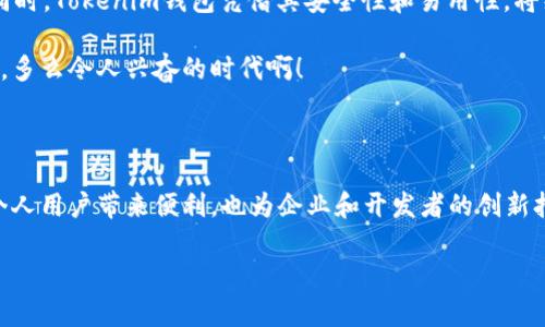 EOS（区块链上的一种数字货币）与Tokenim钱包之间的关系是密切的。在这里，我将详细介绍EOS的特点以及Tokenim钱包在EOS生态系统中的作用。

Eos：去中心化应用及其潜力

EOS是一种区块链平台，旨在为去中心化应用（DApps）提供可扩展的基础设施。它能够处理高达数千笔交易每秒，相比于比特币和以太坊，EOS的速度和效率无疑具有更大的优势。

EOS的设计理念是消除区块链上的交易费用，用户可以通过持有和抵押EOS代币来获取网络资源，如CPU、Net和RAM。这一机制使得开发者可以在不承担高昂交易费用的情况下构建和部署自己的DApps，多么令人振奋！这为创新提供了肥沃的土壤，也吸引了许多开发者参与其中。

Tokenim钱包：数字资产的安全港

Tokenim钱包是一个支持EOS及其他数字资产的多币种钱包。它不仅具备安全性、便捷性，还支持多种主流的区块链。用户可以在Tokenim钱包中安全地存储EOS代币以及其他数字资产，这对投资者和用户来说便是一个极大的便利。

安全性一直是数字货币世界中最为人关心的话题之一。Tokenim钱包通过私钥加密和多重验证来确保用户资产的安全。这意味着，用户的数字资产不会轻易受到黑客攻击或数据泄露的威胁，多么让人安心啊！

Tokenim钱包的功能与特色

Tokenim钱包不仅支持存储和转账，还为用户提供了许多实用的功能：

ul
    listrong多币种支持：/strong除了EOS，Tokenim还支持多种主流的数字货币，用户可以通过同一个钱包管理不同的资产。/li
    listrong易用性：/strongTokenim的用户界面设计十分友好，即使是初学者也能快速上手，方便管理自己的数字资产。/li
    listrong实时交易功能：/strong用户可以及时查看市场动态并进行快速交易，抓住投资机会。/li
    listrong安全备份：/strongTokenim允许用户通过助记词等方式备份钱包，确保资产在丢失设备后仍然安全。/li
/ul

如何使用Tokenim钱包管理EOS

使用Tokenim钱包管理EOS并不是一件复杂的事情。首先，用户需要下载并安装Tokenim钱包应用程序。无论是安卓还是iOS系统，Tokenim都有相应的支持。接下来，用户可以创建一个新钱包或导入已有的钱包。

在创建新钱包时，Tokenim会提供一组助记词。这一组助记词至关重要，它是用户访问自己钱包的唯一凭证。因此，用户一定要妥善保管，切勿随意泄露。一旦钱包创建完成，用户便可以开始存储、转账以及交易EOS代币了。

凭借Tokenim钱包畅游EOS生态系统

EOS生态系统中有许多优秀的DApp，Tokenim钱包的存在使得用户能够无缝连接这些应用。用户只需将EOS代币存入Tokenim钱包，便可以参与到各种去中心化应用中，比如去中心化交易所、游戏、社交平台等。

例如，用户可以利用Tokenim钱包在某个去中心化交易所进行资产交换。在这里，Tokenim钱包不仅是一个存储工具，还是一个与更广阔区块链世界连接的桥梁！

EOS与Tokenim钱包的未来展望

从目前的市场趋势来看，EOS及其应用潜力仍在不断发展。随着更多的企业和开发者加入EOS生态系统，我们可以期待更多创新DApp的涌现。同时，Tokenim钱包凭借其安全性和易用性，将继续吸引大量用户，帮助他们管理数字资产。

整个数字货币行业的前景依然光明，尽管存在波动和风险，但对于有远见的投资者来说，EOS和Tokenim钱包无疑是一项值得关注的投资选择。多么令人兴奋的时代啊！

结论

EOS和Tokenim钱包的结合，为用户提供了一个安全、高效且便捷的数字资产管理解决方案。在不断演变的区块链技术中，这种组合不仅能为个人用户带来便利，也为企业和开发者的创新打下基础。随着EOS生态系统的不断壮大，我们有理由相信，这两个平台将会在未来的区块链世界中发挥越来越重要的作用。让我们一起期待！ 

希望以上内容能够帮助到您，对EOS与Tokenim钱包之间的关系有更深入的理解！如果您有任何问题，欢迎随时交流。