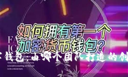 Tokenim数字钱包：由哪个团队打造的创新金融工具？