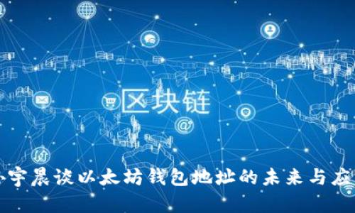 孙宇晨谈以太坊钱包地址的未来与应用