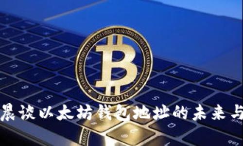 孙宇晨谈以太坊钱包地址的未来与应用