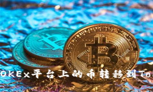 如何将OKEx平台上的币转移到Tokenim？