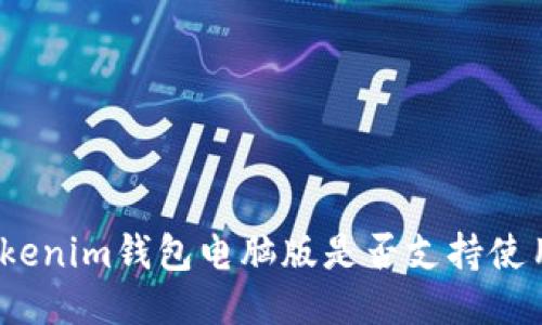 Tokenim钱包电脑版是否支持使用？