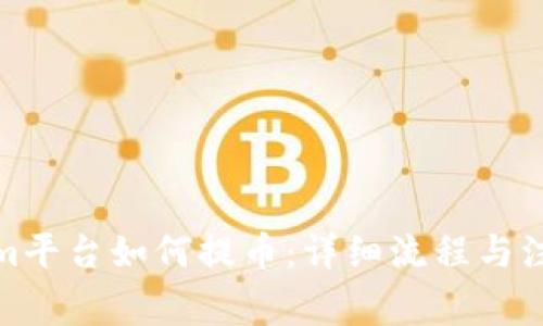 Tokenim平台如何提币：详细流程与注意事项