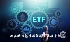 以太坊钱包注册即送币活动介绍