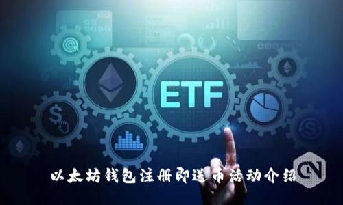以太坊钱包注册即送币活动介绍
