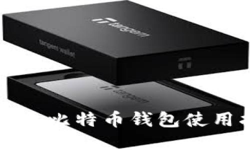 跨平台比特币钱包使用指南