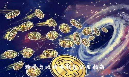 跨平台比特币钱包使用指南