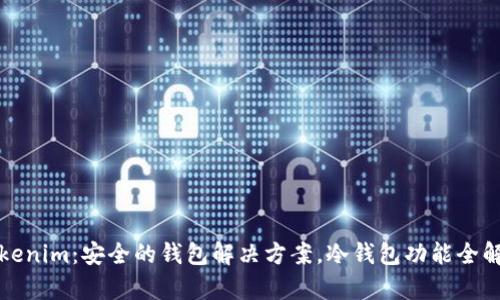 Tokenim：安全的钱包解决方案，冷钱包功能全解析