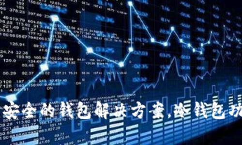 Tokenim：安全的钱包解决方案，冷钱包功能全解析