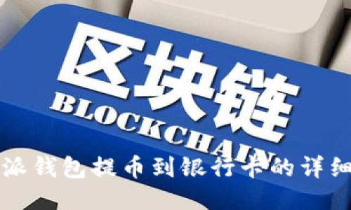 比特派钱包提币到银行卡的详细指南