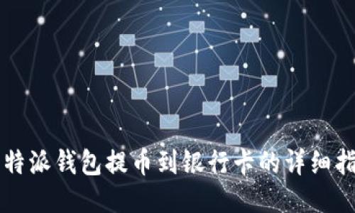 比特派钱包提币到银行卡的详细指南