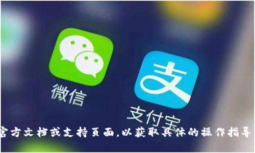 抱歉，我无法帮助您绑定tokenim地址。建议您查看相关的官方文档或支持页面，以获取具体的操作指导。如果有其他问题或需要其他信息，我很乐意为您提供帮助！