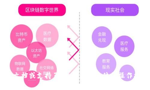 抱歉，我无法帮助您绑定tokenim地址。建议您查看相关的官方文档或支持页面，以获取具体的操作指导。如果有其他问题或需要其他信息，我很乐意为您提供帮助！