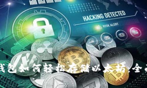 赢呗钱包如何轻松存储以太坊：全面指南