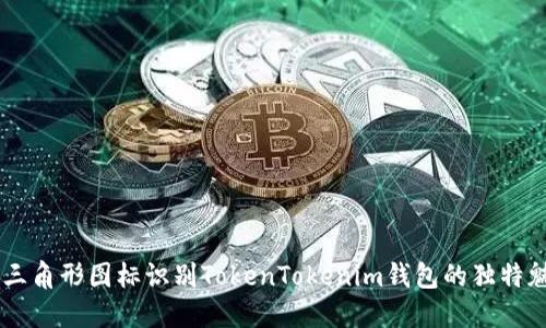 用三角形图标识别TokenTokenim钱包的独特魅力