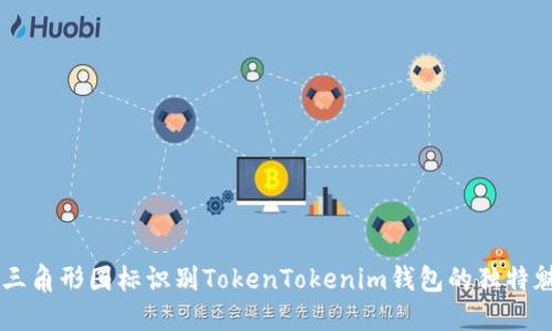 用三角形图标识别TokenTokenim钱包的独特魅力
