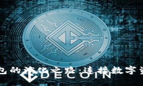 区块链生态钱包的演化之路：连接数字资产与现实生活