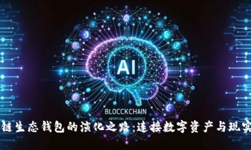 区块链生态钱包的演化之路：连接数字资产与现实生活
