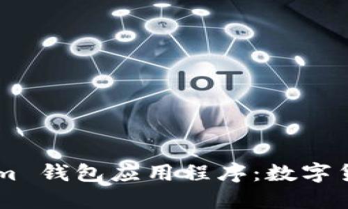 探索 Tokentokenim 钱包应用程序：数字货币新时代的护航者