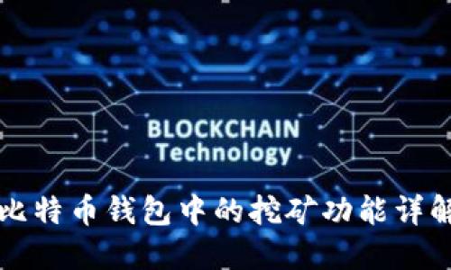 比特币钱包中的挖矿功能详解