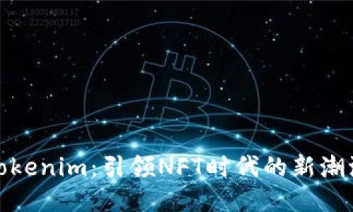 Tokenim：引领NFT时代的新潮流