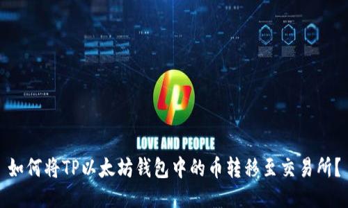 如何将TP以太坊钱包中的币转移至交易所？
