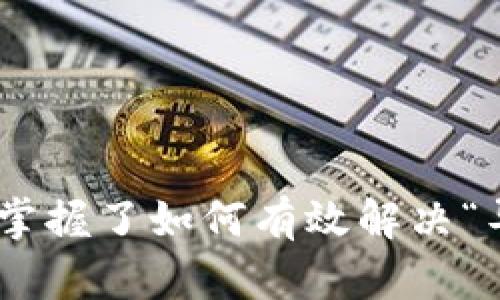    如何在Tokenim导入钱包后查看和管理资产  / 
 guanjianci  Tokenim, 导入钱包, 资产管理  /guanjianci 

 引言：Tokenim的魅力与挑战 
 在这个数字货币蓬勃发展的时代，Tokenim作为一款备受推崇的钱包应用，吸引了无数用户的关注和使用。它以简洁的界面和强大的功能而闻名，但也有一些用户在导入钱包后发现自己的资产并未显示出来，这让人感到困惑。多么令人挫败！今天，我们就来深入探讨如何有效解决这个问题，以及在Tokenim中管理您资产的最佳方式。

 1. Tokenim钱包的基本概念 
 Tokenim是一款基于区块链技术的数字资产钱包，能够安全地存储和管理各类加密资产。无论你是在进行交易、投资，还是简单地存储资产，Tokenim都能为用户提供方便与安全。然而，初次使用的用户常常对钱包的功能和操作并不熟悉，尤其是在导入钱包的过程中。

 2. 导入钱包的常见步骤 
 在使用Tokenim之前，用户首先需要导入自己的钱包。通常，这个过程涉及生成或输入私钥、助记词，或通过其它方式进行数据的导入。具体步骤如下：
ul
    li **下载并安装Tokenim应用**：确保您从官方网站或可信任的应用商店下载Tokenim，以降低安全风险。/li
    li **选择合适的导入方式**：可以通过助记词或私钥导入现有钱包。在选择时，请确保您有正确的备份信息。/li
    li **输入相关信息**：输入助记词或私钥。确保输入时准确无误，因为任何错漏都可能导致资产无法成功导入。/li
    li **确认导入**：在确认信息无误后，点击导入按钮，等待系统进行数据处理。/li
/ul
 绝大多数情况下，这样的基本操作能够顺利导入钱包，并显示您的资产。可是，如果您发现导入后并未显示任何资产，这种情况又该如何应对呢？

 3. 常见问题分析：导入后没有资产的原因 
 导入钱包后资产未显示的原因有很多，以下是几个常见的原因和解决方法：
ul
    li **导入信息错误**：如果您输入的助记词或私钥有误，钱包就无法正确识别您的资产，请再次检查输入的信息。/li
    li **网络连接问题**：Tokenim需要与区块链网络进行交互才能显示资产，如果网络不稳定，可能会导致资产无法及时加载。确认您的网络连接正常！/li
    li **未选择正确的链或网络**：不同的数字资产可能在不同的区块链网络上发行。如果您不小心选择了错误的网络，您的资产可能会被“隐藏”。确保您在Tokenim中选择了正确的网络。/li
    li **钱包未同步**：在某些情况下，Tokenim可能需要一定时间来与区块链进行同步。尝试等待几分钟，看看能否显示您的资产。/li
/ul
 发现问题后，不用担心，通常您只需耐心处理以上几个方面，就能够顺利看到您的资产。请记住，仔细核对导入信息是确保顺利操作的关键！

 4. 如何查看和管理您的资产 
 一旦您的资产成功导入至Tokenim钱包，您可以开始查看和管理自己的资产。Tokenim提供了直观的界面，使得这一过程变得简单而高效。
ul
    li **资产界面**：打开Tokenim应用后，您会看到一个“资产”或“钱包”的选项，点击进入即可查看所有导入的资产，确保显示的资产信息正确。/li
    li **管理功能**：在资产页面，Tokenim允许用户进行转账、接收、交换等操作。点击您想要操作的资产，您将看到相关的操作按钮，按照提示进行即可。/li
    li **安全设置**：切勿忽视安全管理！Tokenim允许用户设置密码、指纹解锁等安全措施，为您的资产添加一层保护。/li
    li **定期备份**：为了确保资产的安全，建议您定期备份助记词或重要数据，这样在遇到意外情况时，您能及时恢复钱包。/li
/ul

 5. 值得关注的Tokenim功能 
 除了基础的资产管理以外，Tokenim还提供了多种实用的功能，帮助用户更好地管理数字资产。让我们来看看吧！
ul
    li **多币种支持**：Tokenim支持多种主流数字货币，用户可以在一个应用中管理不同的资产，提升了使用体验。/li
    li **实时行情查询**：用户可以通过Tokenim实时查询数字资产的市场行情，帮助您在投资时做出更明智的决策。/li
    li **交易市场链接**：Tokenim还提供了交易市场链接，方便用户直接在应用内进行交易，使得操作更加便捷。/li
    li **社区支持**：Tokenim还拥有一个活跃的用户社区，您可以在社区中寻找帮助、分享经验或与其他用户进行互动。/li
/ul

 6. 解决疑问的途径 
 在使用Tokenim的过程中，难免会遇到问题。如果您在导入钱包后依然无法看到资产，建议您可以：
ul
    li **咨询客服**：Tokenim的官方网站或应用内通常会有客服支持，您可以通过在线客服或邮件咨询获得更专业的帮助。/li
    li **查阅文档**：Tokenim也会提供用户手册或FAQ，在这些文档中，您可能找到答案。/li
    li **参与社区讨论**：在Tokenim用户社区中，许多用户可能会遇到类似的问题，您可以参与讨论，寻求帮助或分享解决方案。/li
/ul

 总结：掌握Tokenim的关键 
 总体而言，在Tokenim中导入钱包后，若资产未显示，需仔细检查输入的助记词、私钥，确保网络连接正常，并选择正确的链或网络。通过以上的分析与介绍，相信您已经掌握了如何有效解决“导入钱包后没有资产”的问题。多么令人振奋的发现！掌握这些技巧，您将在Tokenim携手管理您的数字资产之旅。希望您与Tokenim的每一次互动都能带来愉快的体验！