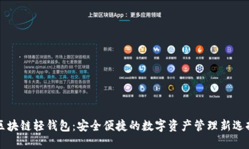 区块链轻钱包：安全便捷的数字资产管理新选择