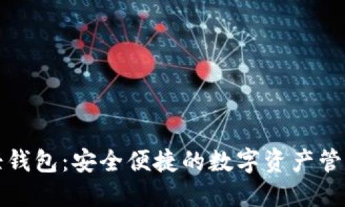 区块链轻钱包：安全便捷的数字资产管理新选择