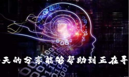 比特币钱包哪个好？看知乎用户的真实推荐

比特币钱包, 知乎推荐, 数字货币/guanjianci

引言：数字货币世界的崛起
在数字货币浪潮席卷全球的今天，比特币作为最受欢迎的虚拟货币，其钱包的选择也成为投资者们关注的焦点。比特币钱包不仅是存储和管理比特币的重要工具，更是每一个投资者进入这一快速变化的市场的第一步。那么，究竟哪个比特币钱包更值得信赖呢？今天，我们便借助知乎这个平台，来看看网友们的真实推荐与使用心得！

一、比特币钱包的类型
在深入各位用户推荐的比特币钱包之前，先来了解一下比特币钱包的主要类型以及各自的优缺点，这样才能找到最适合自己的钱包。

比特币钱包可以大致划分为三种：热钱包、冷钱包和纸钱包。

h41. 热钱包/h4
热钱包是一种常时联网的数字钱包，方便用户进行频繁的交易，比如在线支付或投资。常见的热钱包包括手机应用程序和网页钱包。这类钱包的优点在于使用便捷、操作简单，但相对来说安全性略低，因为它们经常在线，面临黑客攻击的风险。

h42. 冷钱包/h4
冷钱包则是一种离线存储的比特币钱包，通常以硬件设备（如 Ledger 或 Trezor）或专用的电脑和存储设备形式存在。冷钱包的安全性非常高，非常适合长期持有比特币的用户。然而，它的操作比较复杂，对于新手来说可能不太友好。

h43. 纸钱包/h4
纸钱包是将比特币私钥和地址打印在纸张上的一种存储方式。这种方式几乎不可能受到网络攻击，但一旦纸张丢失或损坏，所承载的比特币将面临不可恢复的风险。因此，纸钱包更适合小额、不常用的比特币。

二、知乎用户推荐的比特币钱包
经过对知乎的深入调查和分析，我们找到了几款收到用户广泛好评的比特币钱包，接下来逐一进行介绍。

h41. Coinbase钱包/h4
Coinbase钱包是全球最大的加密货币交易所之一Coinbase推出的数字钱包，兼具了安全性和易用性。用户在使用时，只需通过手机应用便可轻松管理比特币以及其他多种加密货币。

用户评论称，“仲裁收费合理，平台维护频繁，操作界面，多么令人振奋！”同时，Coinbase还拥有良好的手机应用支持，与其他用户的交易也特别方便。

h42. Mycelium钱包/h4
Mycelium钱包以其卓越的隐私保护和安全性而受到许多资深玩家的青睐。它不仅提供多种安全功能，还可以与硬件钱包相结合，从而得到更高的安全保障，适合那些对安全有高度要求的用户。

评论中提到：“功能强大且更新频繁，能够满足我的全部需求！”对于喜欢自由定制的用户来说，Mycelium也是个不错的选择。

h43. Exodus钱包/h4
Exodus是一个多资产热钱包，支持多种数字货币，界面设计优雅，用户体验非常友好。通过简单的拖放界面，用户可以方便地进行币种交换，使得用户在进行多元化投资时更加游刃有余。

一些用户甚至反馈：“它的界面设计使我每次使用都感到愉悦！真是个完美的选择！”

h44. Ledger Nano S/h4
对于热爱安全存储的用户，Ledger Nano S是一款备受推崇的冷钱包。即便是非技术用户也能轻松上手，它的小巧便携和高安全性让许多人青睐有加。

有关用户在社区中的评价是：“安全性能极佳，可以放心地持有我的资产！多么值得信赖的选择！”

h45. Trust Wallet/h4
Trust Wallet是Binance交易所推出的官方钱包，其具有去中心化特点，用户拥有真实的资产控制权。其简洁的用户界面和频繁更新的功能支持吸引了不少用户。

他们的反馈表示：“轻松管理多种加密资产，简直是求之不得的数字资产管理工具！”

三、选择比特币钱包时的注意事项
当然，在选择合适的比特币钱包时，除了产品的品牌和用户评价外，还有一些注意事项是每个投资者需要仔细考虑的。

h41. 安全性/h4
比特币钱包的安全性是最重要的考虑因素之一。首先，查看该钱包的安全功能，包括两步验证、私钥管理、冷存储选项等功能。多重防护和离线存储总是更受欢迎。

h42. 操作便捷性/h4
操作便捷性对于新手用户尤为重要。在购买比特币后，用户很可能需要快速转账或交换资产，因此选择一个简单易用的界面会大大提升使用体验。

h43. 客户支持/h4
良好的客户支持是选择钱包时的另一个重要因素。尤其是在遇到技术问题时，一定要能够快速获得帮助，减少损失。

h44. 费用/h4
某些钱包可能会收取高额的交易费用，因此在使用前了解钱包的收费标准是非常有必要的。

结论：您的最佳选择
总的来说，比特币钱包的选择依赖于个人的需求和使用习惯。无论是想要安全性高的冷钱包，还是希望便于操作的热钱包，都有其各自独特的优缺点。希望今天的分享能够帮助到正在寻找比特币钱包的你！“多么令人期待的数字资产管理之旅！”无论你选择哪款钱包，记得保持投资的理智和谨慎，祝大家在数字货币的世界中获取成功与快乐！