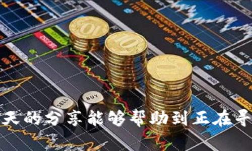 比特币钱包哪个好？看知乎用户的真实推荐

比特币钱包, 知乎推荐, 数字货币/guanjianci

引言：数字货币世界的崛起
在数字货币浪潮席卷全球的今天，比特币作为最受欢迎的虚拟货币，其钱包的选择也成为投资者们关注的焦点。比特币钱包不仅是存储和管理比特币的重要工具，更是每一个投资者进入这一快速变化的市场的第一步。那么，究竟哪个比特币钱包更值得信赖呢？今天，我们便借助知乎这个平台，来看看网友们的真实推荐与使用心得！

一、比特币钱包的类型
在深入各位用户推荐的比特币钱包之前，先来了解一下比特币钱包的主要类型以及各自的优缺点，这样才能找到最适合自己的钱包。

比特币钱包可以大致划分为三种：热钱包、冷钱包和纸钱包。

h41. 热钱包/h4
热钱包是一种常时联网的数字钱包，方便用户进行频繁的交易，比如在线支付或投资。常见的热钱包包括手机应用程序和网页钱包。这类钱包的优点在于使用便捷、操作简单，但相对来说安全性略低，因为它们经常在线，面临黑客攻击的风险。

h42. 冷钱包/h4
冷钱包则是一种离线存储的比特币钱包，通常以硬件设备（如 Ledger 或 Trezor）或专用的电脑和存储设备形式存在。冷钱包的安全性非常高，非常适合长期持有比特币的用户。然而，它的操作比较复杂，对于新手来说可能不太友好。

h43. 纸钱包/h4
纸钱包是将比特币私钥和地址打印在纸张上的一种存储方式。这种方式几乎不可能受到网络攻击，但一旦纸张丢失或损坏，所承载的比特币将面临不可恢复的风险。因此，纸钱包更适合小额、不常用的比特币。

二、知乎用户推荐的比特币钱包
经过对知乎的深入调查和分析，我们找到了几款收到用户广泛好评的比特币钱包，接下来逐一进行介绍。

h41. Coinbase钱包/h4
Coinbase钱包是全球最大的加密货币交易所之一Coinbase推出的数字钱包，兼具了安全性和易用性。用户在使用时，只需通过手机应用便可轻松管理比特币以及其他多种加密货币。

用户评论称，“仲裁收费合理，平台维护频繁，操作界面，多么令人振奋！”同时，Coinbase还拥有良好的手机应用支持，与其他用户的交易也特别方便。

h42. Mycelium钱包/h4
Mycelium钱包以其卓越的隐私保护和安全性而受到许多资深玩家的青睐。它不仅提供多种安全功能，还可以与硬件钱包相结合，从而得到更高的安全保障，适合那些对安全有高度要求的用户。

评论中提到：“功能强大且更新频繁，能够满足我的全部需求！”对于喜欢自由定制的用户来说，Mycelium也是个不错的选择。

h43. Exodus钱包/h4
Exodus是一个多资产热钱包，支持多种数字货币，界面设计优雅，用户体验非常友好。通过简单的拖放界面，用户可以方便地进行币种交换，使得用户在进行多元化投资时更加游刃有余。

一些用户甚至反馈：“它的界面设计使我每次使用都感到愉悦！真是个完美的选择！”

h44. Ledger Nano S/h4
对于热爱安全存储的用户，Ledger Nano S是一款备受推崇的冷钱包。即便是非技术用户也能轻松上手，它的小巧便携和高安全性让许多人青睐有加。

有关用户在社区中的评价是：“安全性能极佳，可以放心地持有我的资产！多么值得信赖的选择！”

h45. Trust Wallet/h4
Trust Wallet是Binance交易所推出的官方钱包，其具有去中心化特点，用户拥有真实的资产控制权。其简洁的用户界面和频繁更新的功能支持吸引了不少用户。

他们的反馈表示：“轻松管理多种加密资产，简直是求之不得的数字资产管理工具！”

三、选择比特币钱包时的注意事项
当然，在选择合适的比特币钱包时，除了产品的品牌和用户评价外，还有一些注意事项是每个投资者需要仔细考虑的。

h41. 安全性/h4
比特币钱包的安全性是最重要的考虑因素之一。首先，查看该钱包的安全功能，包括两步验证、私钥管理、冷存储选项等功能。多重防护和离线存储总是更受欢迎。

h42. 操作便捷性/h4
操作便捷性对于新手用户尤为重要。在购买比特币后，用户很可能需要快速转账或交换资产，因此选择一个简单易用的界面会大大提升使用体验。

h43. 客户支持/h4
良好的客户支持是选择钱包时的另一个重要因素。尤其是在遇到技术问题时，一定要能够快速获得帮助，减少损失。

h44. 费用/h4
某些钱包可能会收取高额的交易费用，因此在使用前了解钱包的收费标准是非常有必要的。

结论：您的最佳选择
总的来说，比特币钱包的选择依赖于个人的需求和使用习惯。无论是想要安全性高的冷钱包，还是希望便于操作的热钱包，都有其各自独特的优缺点。希望今天的分享能够帮助到正在寻找比特币钱包的你！“多么令人期待的数字资产管理之旅！”无论你选择哪款钱包，记得保持投资的理智和谨慎，祝大家在数字货币的世界中获取成功与快乐！