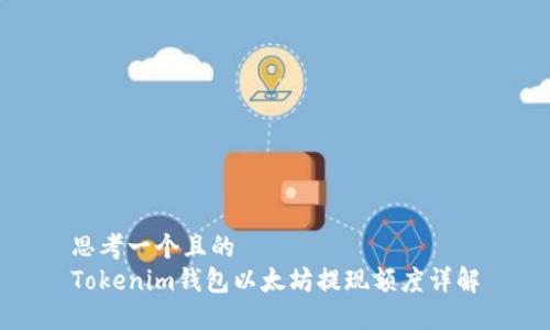 思考一个且的  
Tokenim钱包以太坊提现额度详解