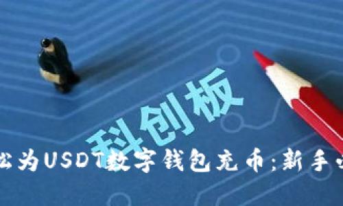 如何轻松为USDT数字钱包充币：新手必看指南