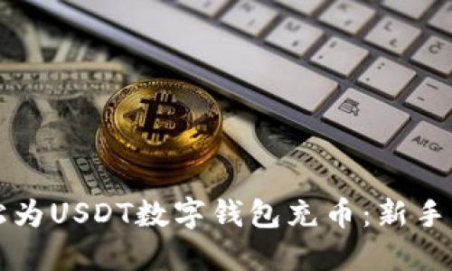 如何轻松为USDT数字钱包充币：新手必看指南
