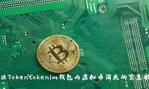 解决Tokentokenim钱包内虚拟币消失的紧急指南