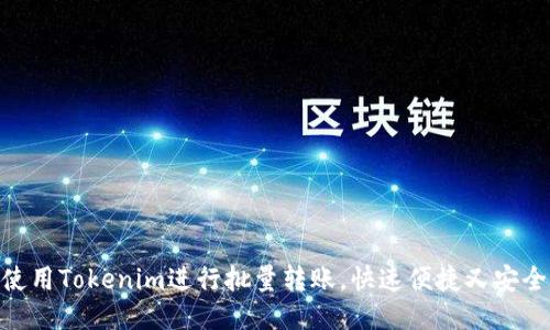 iaotit如何使用Tokenim进行批量转账，快速便捷又安全的操作指南