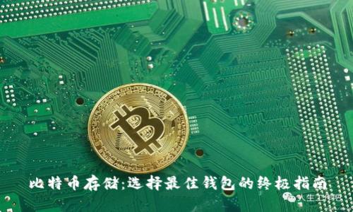 比特币存储：选择最佳钱包的终极指南