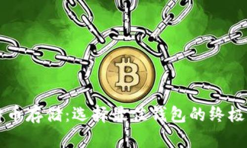 比特币存储：选择最佳钱包的终极指南