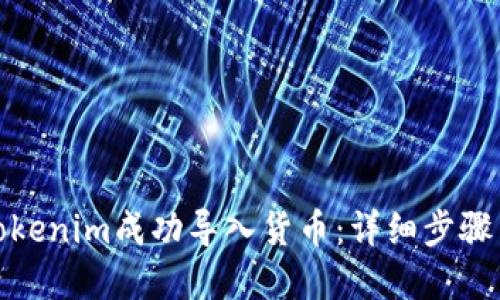 如何通过Tokenim成功导入货币：详细步骤与实用建议